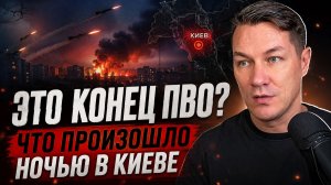 ЭТО КОНЕЦ ПВО? Что произошло ночью в Киеве