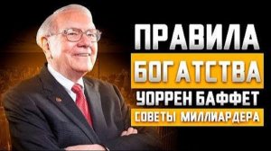 Правила Уоррена Баффета, которые изменят твои деньги