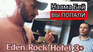 🇪🇬ЭКОНОМНО? ПОЛУЧАЙ ПО ПОЛНОЙ Eden Rock Hotel 3* Пляж сервис питание Шарм Эль Шейх Наама Бей