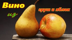 Вино из груш и яблок_Wine from Pears and Apples