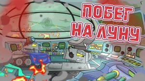 Побег на луну — Мультики про танки