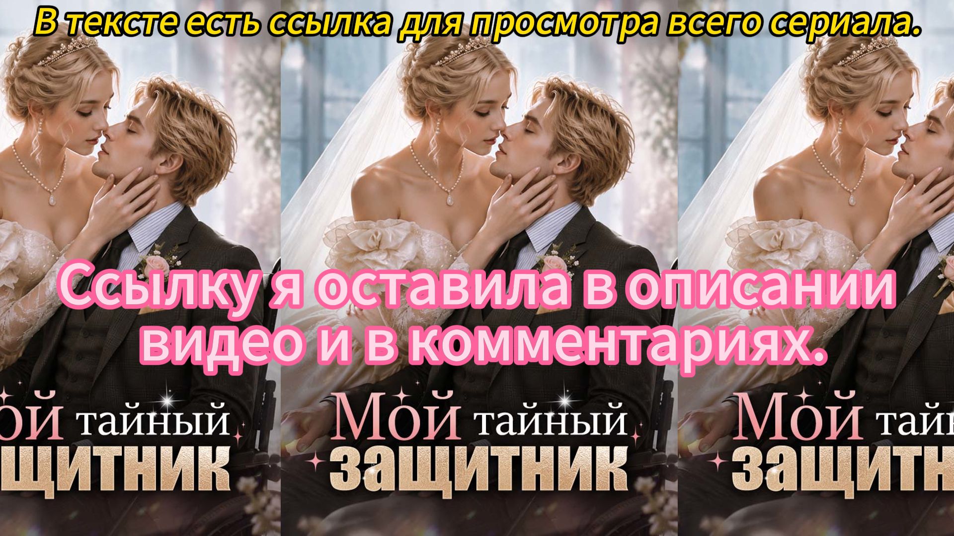 《Мой тайный защитник》 смотреть онлайн