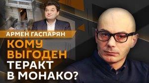 Армен Гаспарян. Покушение на украинского олигарха в Монако, «стена дронов» в Латвии и кризис ЕС