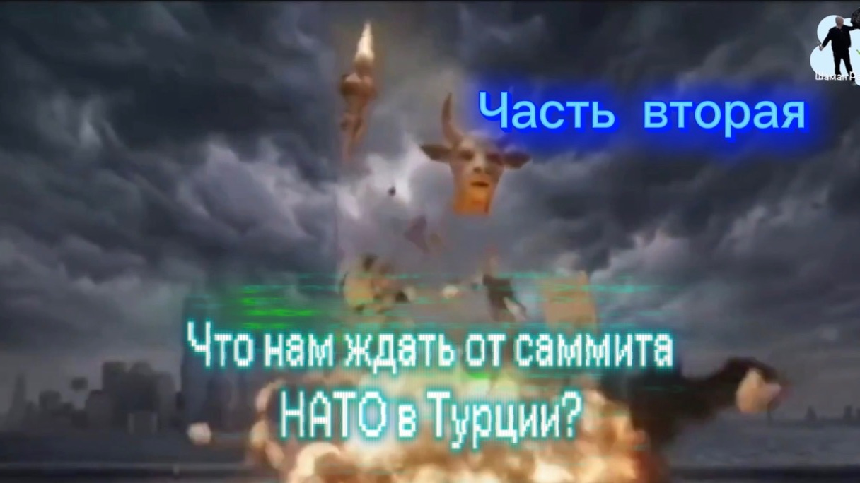 Что нам ждать от саммита НАТО в Турции? Часть вторая. смотреть онлайн