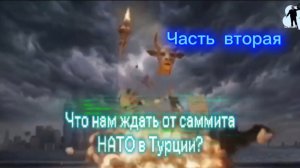 Что нам ждать от саммита НАТО в Турции? Часть вторая.