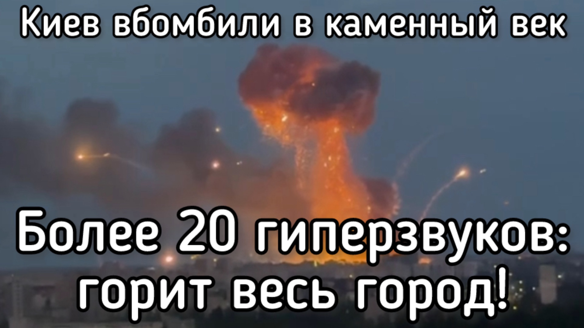 Более 50 ракет по Киеву - такого ещё не было! Путин разносит в труху. Уничтожен ракетный склад смотреть онлайн