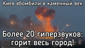 Более 50 ракет по Киеву - такого ещё не было! Путин разносит в труху. Уничтожен ракетный склад