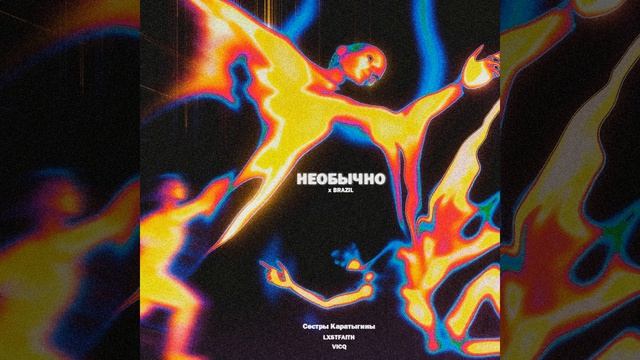 Необычно X Brazil