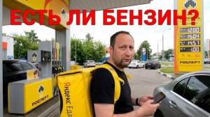 СМЕНА В ЯНДЕКС / ОЧЕРЕДЬ НА АЗС / БЕНЗИН ЕСТЬ НО ОЧЕРЕДЬ