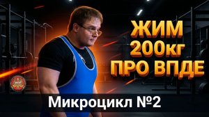 ПРО Тренировку ВПДЕ | Жим 200кг