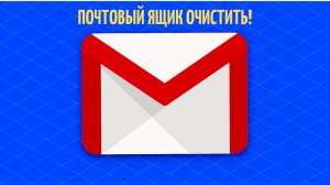 Как быстро удалить все письма из почтового ящика.Удалить письма от одного адресата. Почтовые ящики