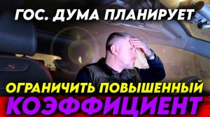 Гос.Дума планирует ограничить повышенный коэффициент в такси до 1.2 /Эмоции на пределе@BESTTAXIst