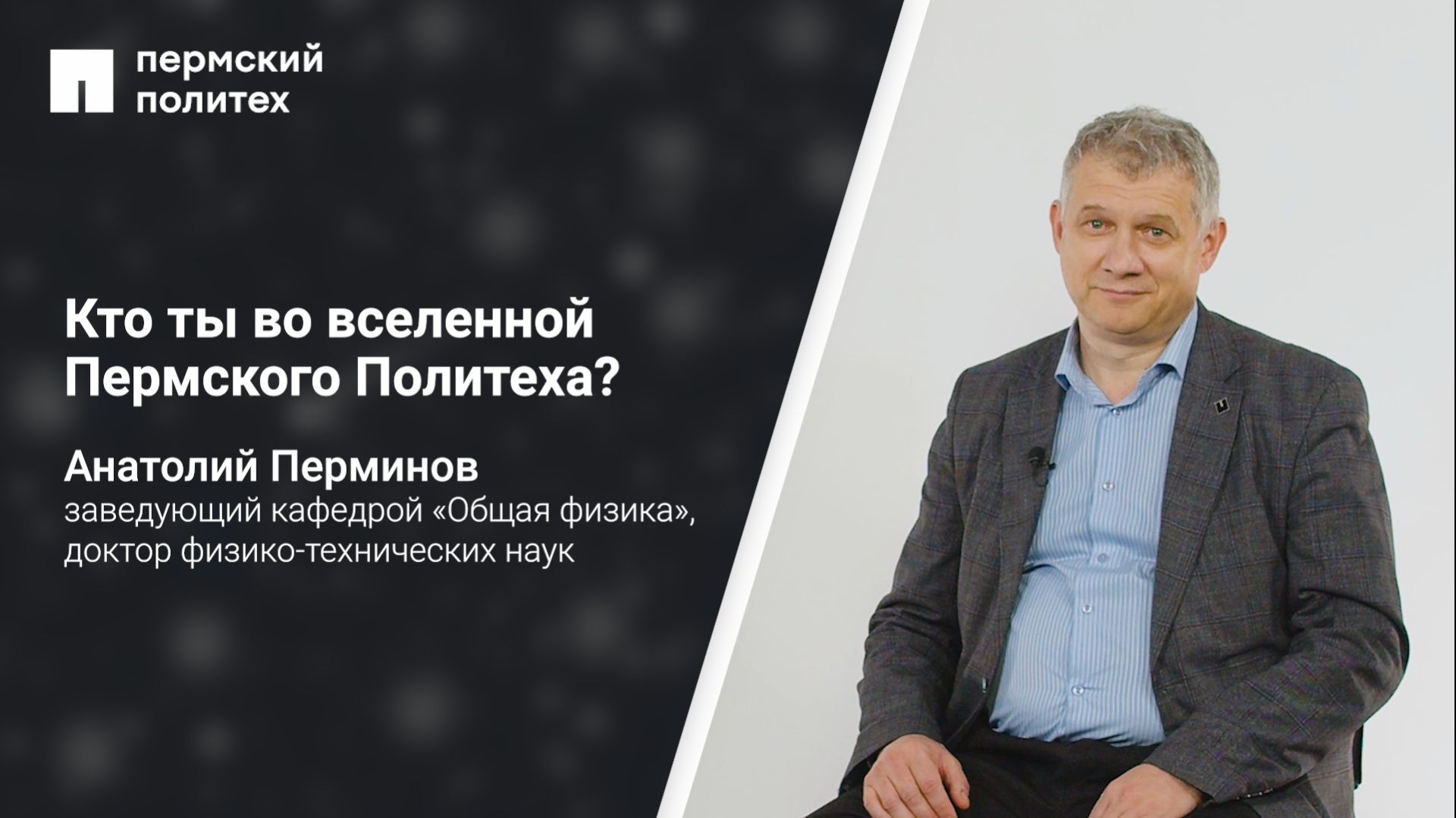 Кто ты во вселенной ПНИПУ: Анатолий Перминов, заведующий кафедрой «Общая физика»