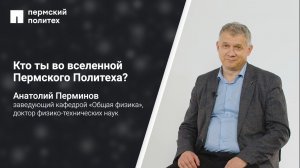Кто ты во вселенной ПНИПУ: Анатолий Перминов, заведующий кафедрой «Общая физика»