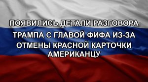 Появились детали разговора Трампа с главой ФИФА из-за отмены красной карточки американцу