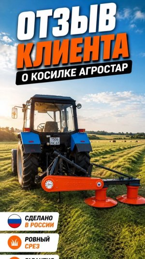 Отзыв клиента о косилке АГРОСТАР! Как самолет!