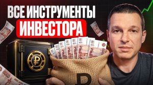 ВСЕ Инструменты Инвестора за 20 Минут: Куда Вкладывать Деньги в 2026?