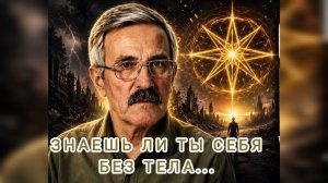 121. Дар Творца к единению мира.
