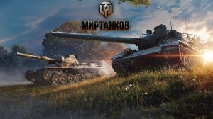 МИР ТАНКОВ ► Стрим ► World Of Tanks