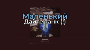 Дайте танк (!) - Маленький (Караоке)