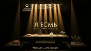 Я Есмь - Пастырь Добрый. Иоанна 10 : 11. Мелодия Слова Божьего.