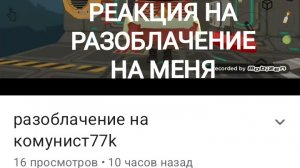 РЕАКЦИЯ НА РАЗОБЛАЧЕНИЕ НА МЕНЯ