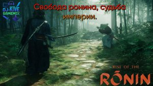 Rise of the Ronin - Свобода ронина, судьба империи.  Часть 1