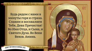 Молитва Богородице (Петровская). Православие.