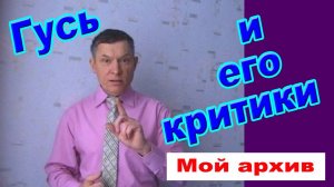 Гусь и его критики /басня - мой архив/