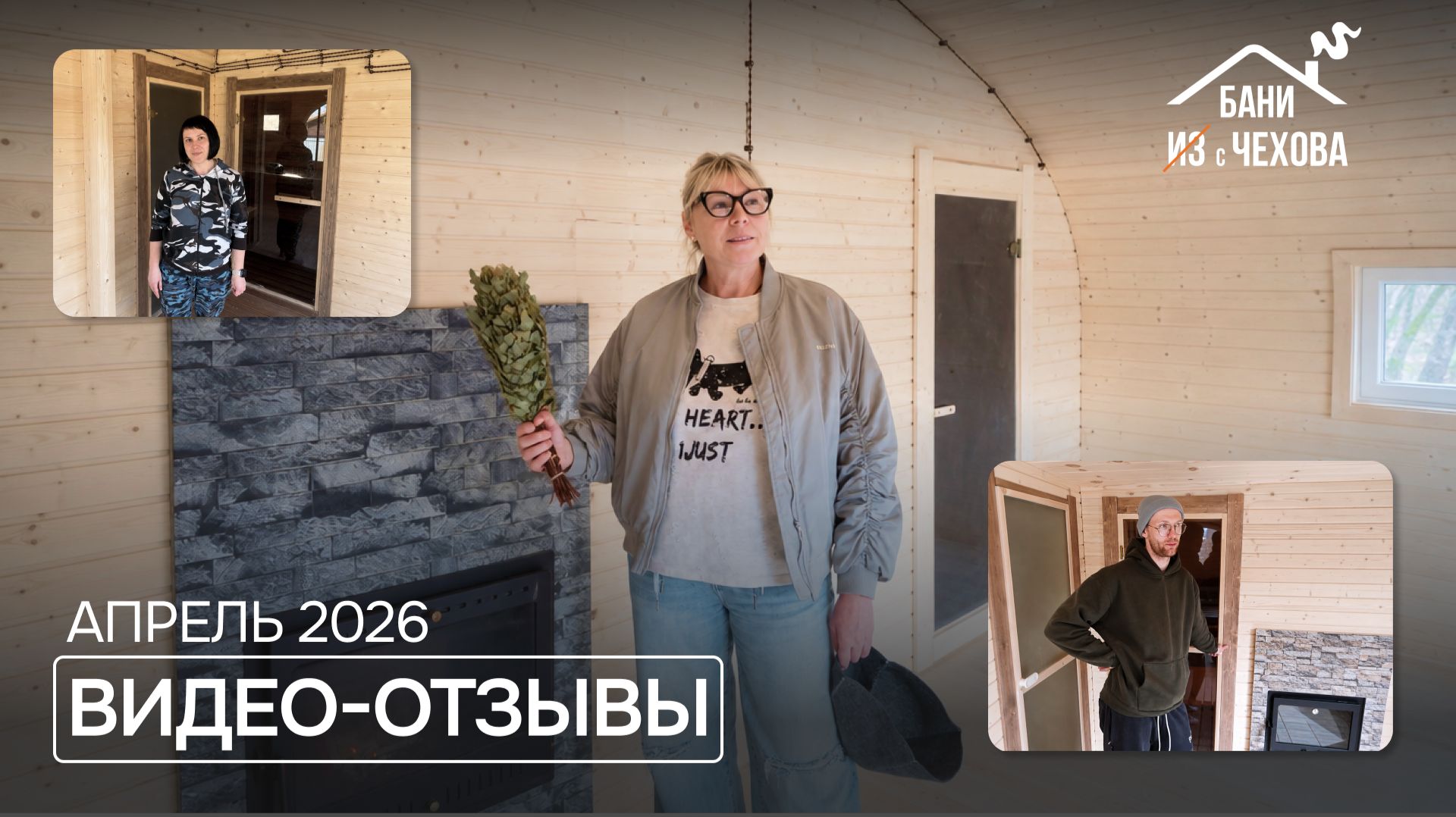 Отзывы покупателей о компании "Бани с Чехова"