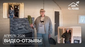 Отзывы покупателей о компании «Бани с Чехова»