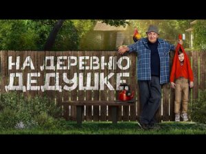 На деревню дедушке - Увлекательное Путешествие, Которое Изменит Ваше Восприятие!