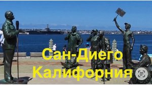 Сан-Диего - город в Калифорнии