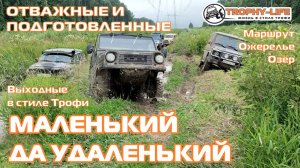 Ожерелье Озёр - ДОЖДЬ И КОЛЕИ - внедорожники на бездорожье 4х4 покатушка Трофи-лайф 2026