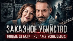 «Это было заказное убийство»: соседка раскрыла новые детали исчезновения семьи Усольцевых