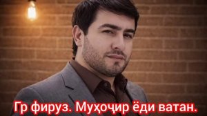 ГР. ФИРУЗ ЁДИ ВАТАН.