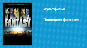 Последняя фантазия (мультфильм, 2001)