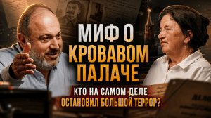 МИФ О КРОВАВОМ ПАЛАЧЕ. КТО НА САМОМ ДЕЛЕ ОСТАНОВИЛ БОЛЬШОЙ ТЕРРОР? | Колпакиди и Прудникова