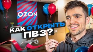 Как ОТКРЫТЬ пункт выдачи ОЗОН? ПОШАГОВАЯ ИНСТРУКЦИЯ