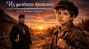 Рассказ «Из далёкого прошлого» | Д. Н. Мамин-Сибиряк | Аудиокнига