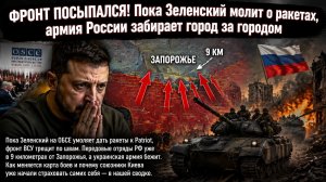 🔥 9 КМ ДО ЗАПОРОЖЬЯ! Мольбы о ракетах не помогут: фронт рушится, НАТО готовит план Б
