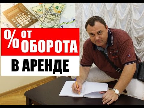 Процент с оборота и формула рентабельности арендатора смотреть онлайн