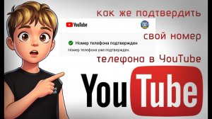 Как подтвердить свой номер телефона в YouTube