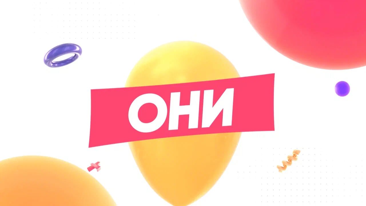 Сборник "ДНЮБИЛЕЙ" интерактив "ОНИ"