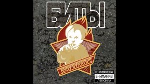 The Биты - Буду бухать (альб версия)