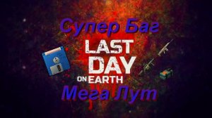Last day on earth - Bug | Последний день на земле - Баг с дискетой