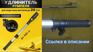 Удлинитель румпеля