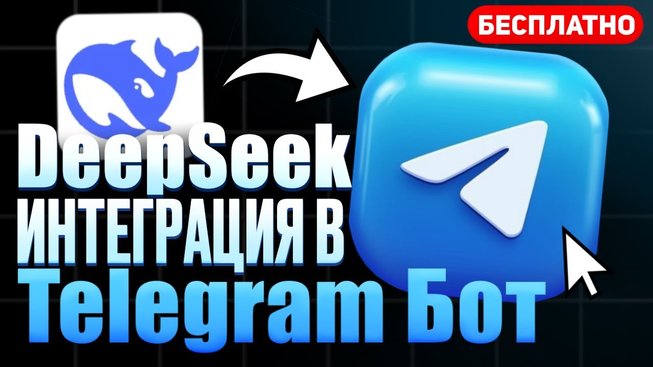 DeepSeek ИНТЕГРАЦИЯ в ТГ БОТ! Бесплатно на Python – aiogram 3 смотреть онлайн