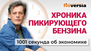 Топливный кризис. Экономика как концлагерь. Новый застой. Экономика за 1001 секунду