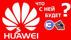 СТОИТ ЛИ ПРОДАВАТЬ HONORы и HUAWEI ???